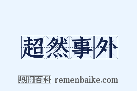 超然事外是什么意思的图片